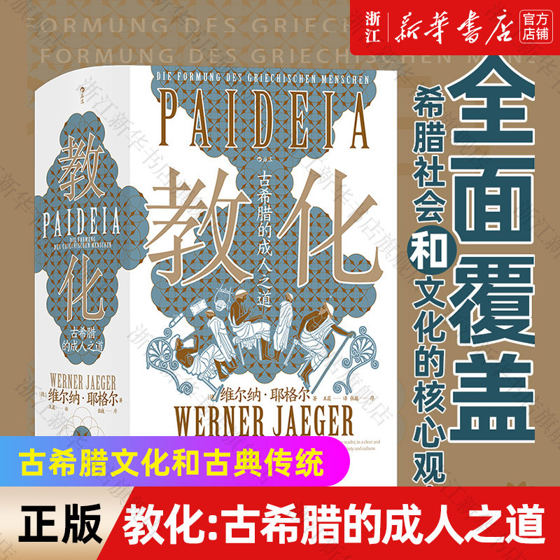 【新华书店旗舰店官网】教化 古希腊的成人之道 智慧宫丛书018 古希腊文化和古典传统 教育哲学古典学文化研究人文社科书籍 正版