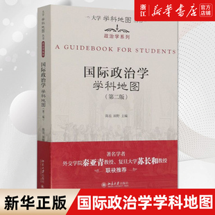 包邮 国际政治学学科地图 第2版 陈岳田野刘军 正版 政治学系列大学学科地图丛书 世界政治 新华书店旗舰店官网