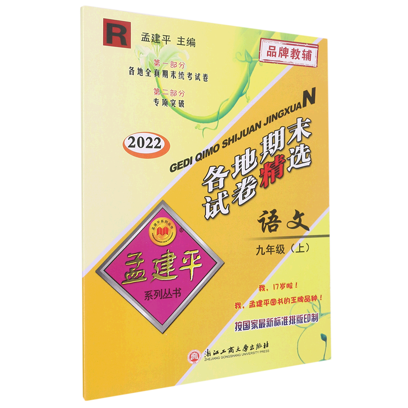 语文(9上R2022)/各地期末试卷精选