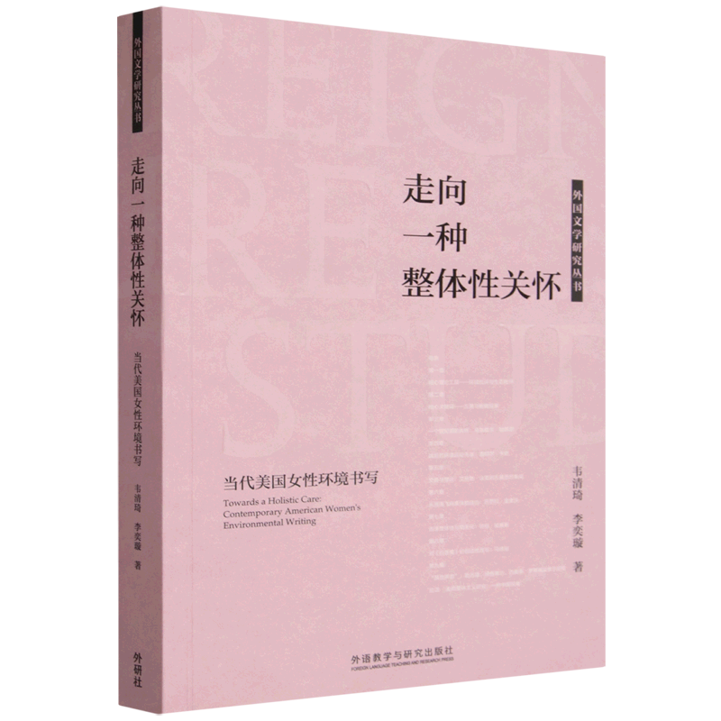 走向一种整体性关怀:当代美国女性环境书写