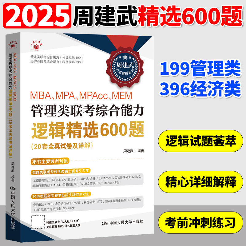 新版人大周建武2026专硕考研MBA MPA MPAcc管理类专业学位联考综合能力考试逻辑精选600题+逻辑历年真题分类精解搭数学分册