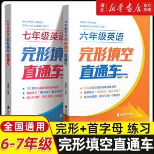 六年级七年级英语 完形填空直通车 6 7年级英语上下册高分必刷题 100套练习训练 每套练习1篇完形+1篇首字母上海社会科学院出版社