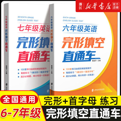六年级七年级英语 完形填空直通车 6 7年级英语上下册高分必刷题 100套练习训练 每套练习1篇完形+1篇首字母上海社会科学院出版社
