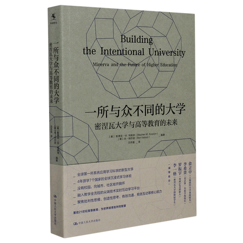 【新华书店旗舰店】一所与众不同的大学(密涅瓦大学与高等教育的未来) （美）斯蒂芬·M.科斯林 本·纳尔逊著 高等教育的变革蓝图