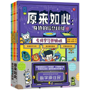 原来如此(身边的信息科技共6册)
