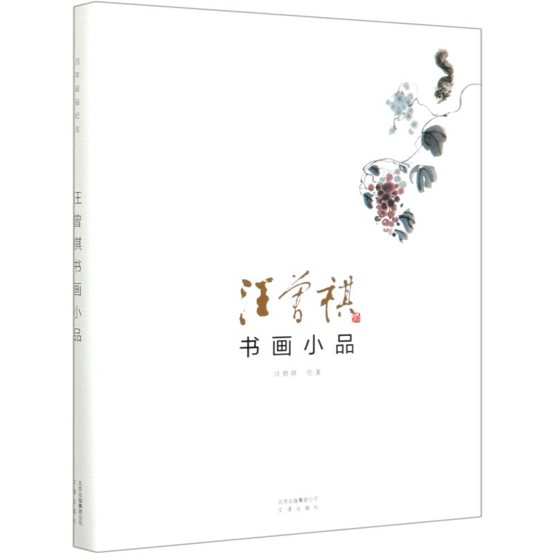 汪曾祺书画小品(精) 书籍/杂志/报纸 文学作品集 原图主图