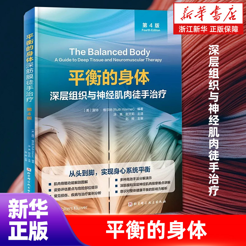 【新华书店旗舰店】平衡的身体 深层组织与神经肌肉徒手治疗 第4版 按摩 徒手治疗 手法 深筋膜 神经肌肉 北京科学技术 正版书籍