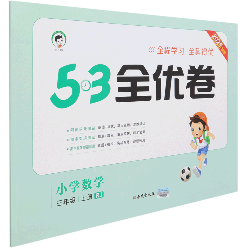 小学数学(3上RJ2021秋季)/5·3全优卷