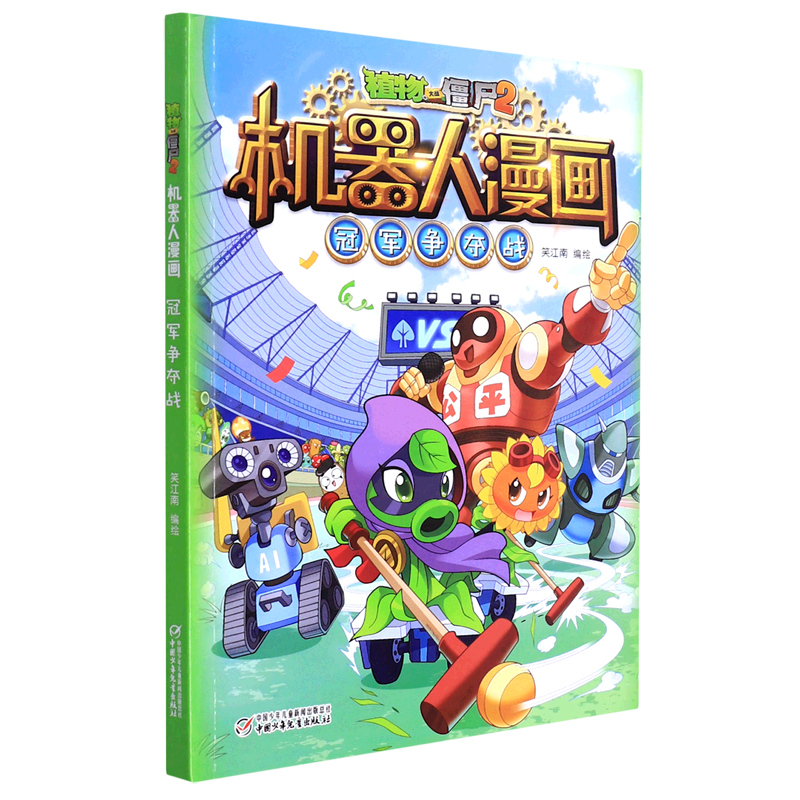 冠军争夺战/植物大战僵尸2机器人漫画