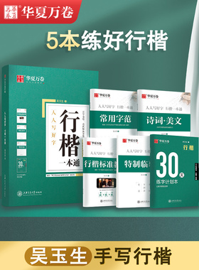 华夏万卷行楷字帖吴玉生一本通字帖控笔训练字帖成人练字成年男行书初学者高初中生入门专用考研临摹速成钢笔硬笔女生字体大气漂亮