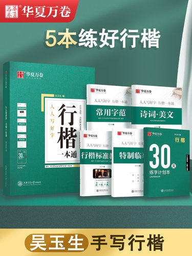华夏万卷一本通成人行楷