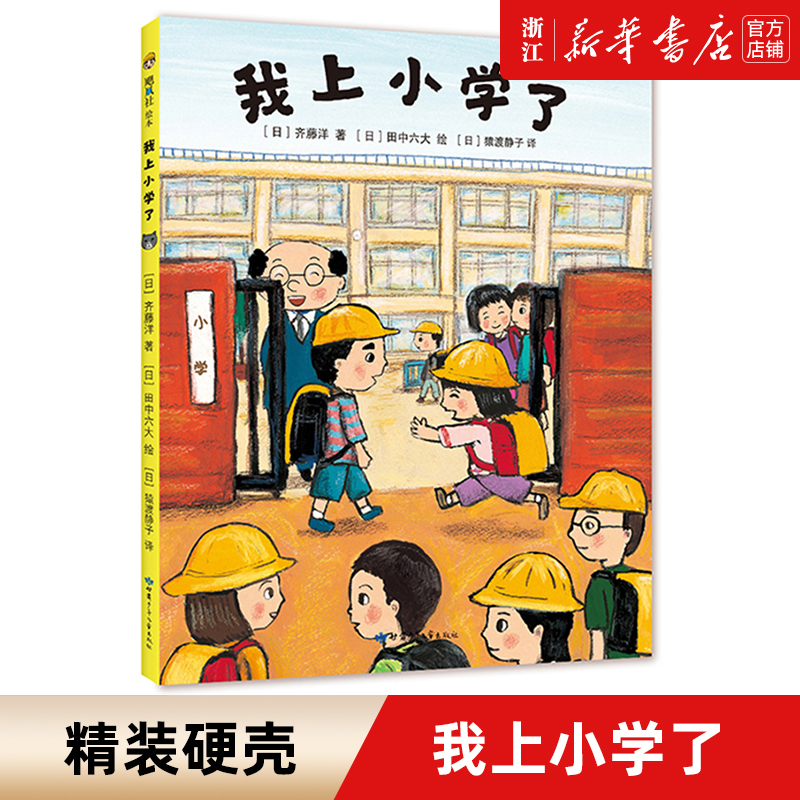 我上小学了(2019 新版 3-6岁 日 齐藤洋绘本漫画 儿童读物卡通故事