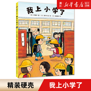 我上小学了 精装硬壳 3-4-5-6周岁幼儿园宝宝小学生一年级早教启蒙绘本图画故事书籍亲子共读睡前读物课外阅读爱上小学入学准备