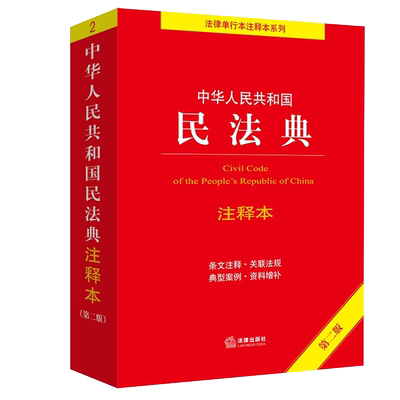 民法典注释本+民法典司法解释
