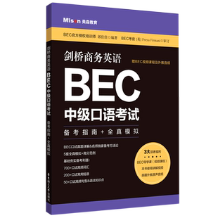 剑桥商务英语BEC中级口语考试:赠BEC视频课程及外教音频