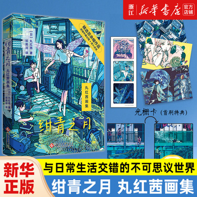 绀青之月丸红茜画集新华正版