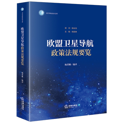 欧盟卫星导航政策法规要览