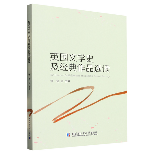 英国文学史及经典作品选读