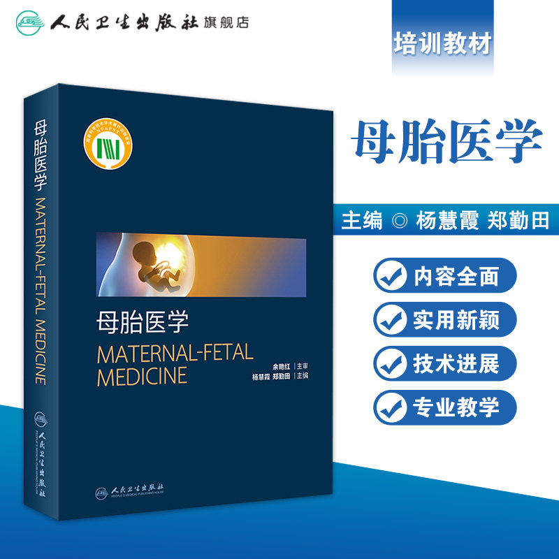 母胎医学人卫杨慧霞妇产科学妇产科超声影像检查图像胎儿疾病手术临床诊疗指南实用助产母乳喂养胚胎手册人民卫生出版社妇科书籍