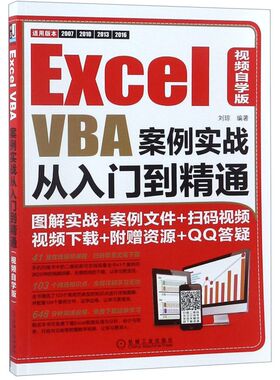 Excel VBA案例实战从入门到精通(视频自学版)