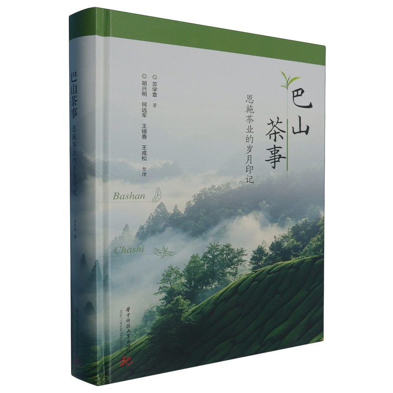 巴山茶事:恩施茶业的岁月印记