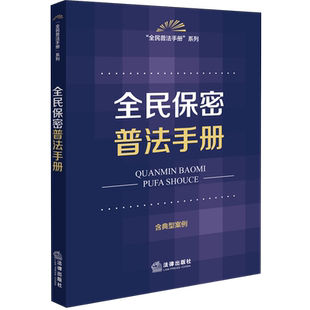 全民保密普法手册法律法规工具书法律法规工具书法条新版