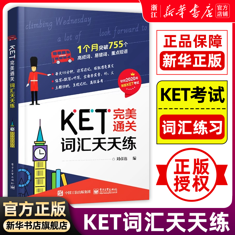 KET完美通关词汇天天练剑桥ket核心词汇书ket考试单词书通用五级考试教材历年真题高频词汇青少版14天攻克ket核心词汇图解