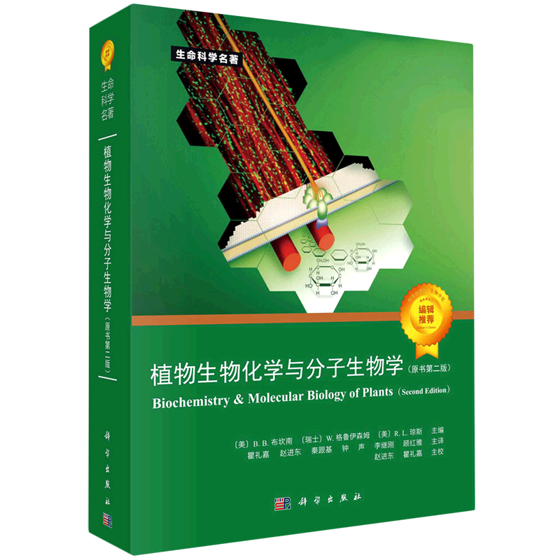 植物生物化学与分子生物学:原书第2版
