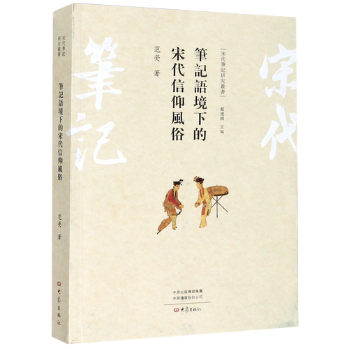 笔记语境下的宋代信仰风俗/宋代笔记研究丛书