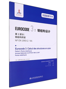 法国国家附件 Eurocode 3:钢结构设计.第2部分:钢结构桥梁NF EN1993-2/NA