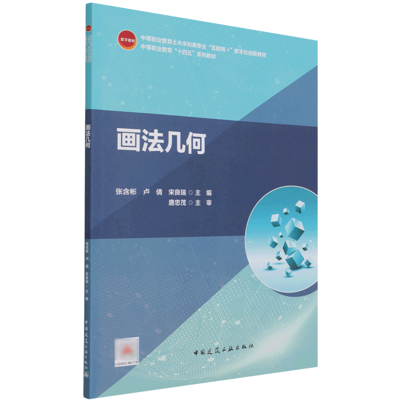 画法几何(附习题集中等职业教育土木水利类专业互联网 数字化创新教材