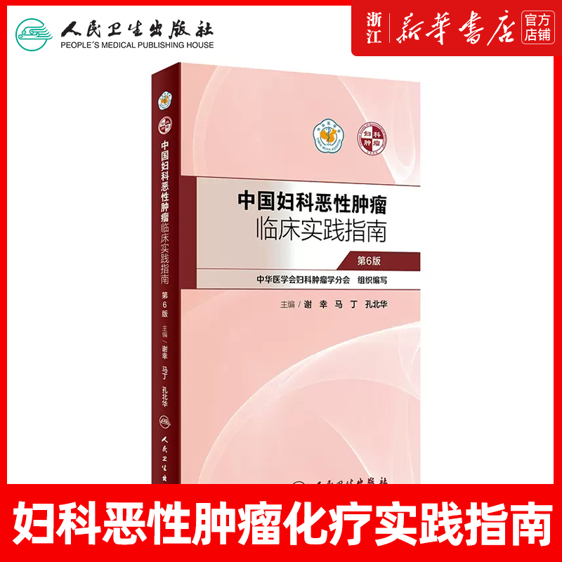 正版现货 中国妇科恶性肿瘤临床实践指南 肿瘤学妇产科学妇产科肿瘤学临床实用医学书籍手册 谢幸马丁9787117298780人民卫生出版社