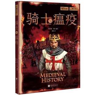 【新华书店旗舰店官网】正版包邮 骑士与瘟疫 萤火虫全球史25 中世纪传奇骑士 (英)乔恩·怀特 世界历史知识普及读物