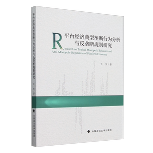 平台经济典型垄断行为分析与反垄断规制研究