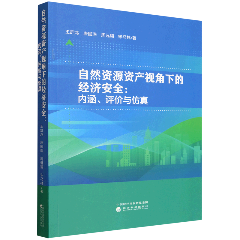 自然资源资产视角下的经济安全:内涵、评价与仿真