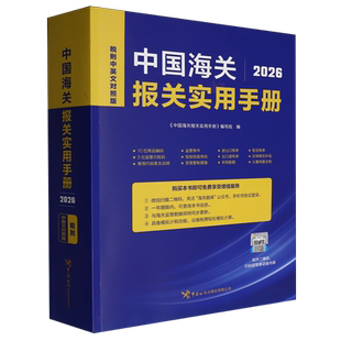 中国海关报关实用手册.2026:汉英对照