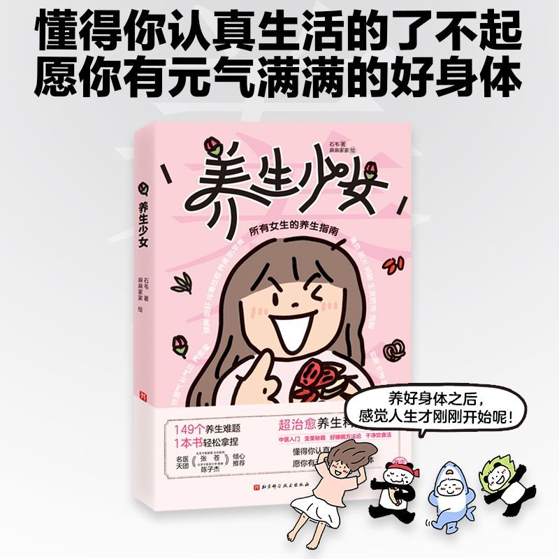 【新华书店旗舰店】养生少女 所有女生的养生指南 养生科普漫画 北京科学技术 正版书籍 包邮
