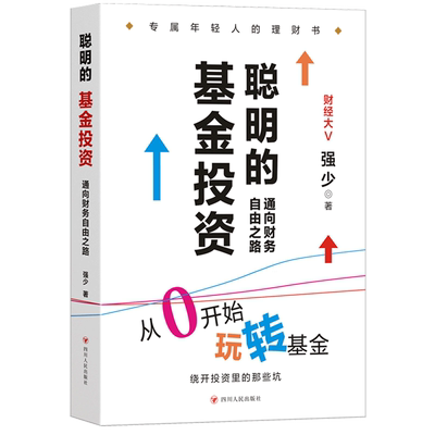 聪明的基金投资:通向财务自由之路