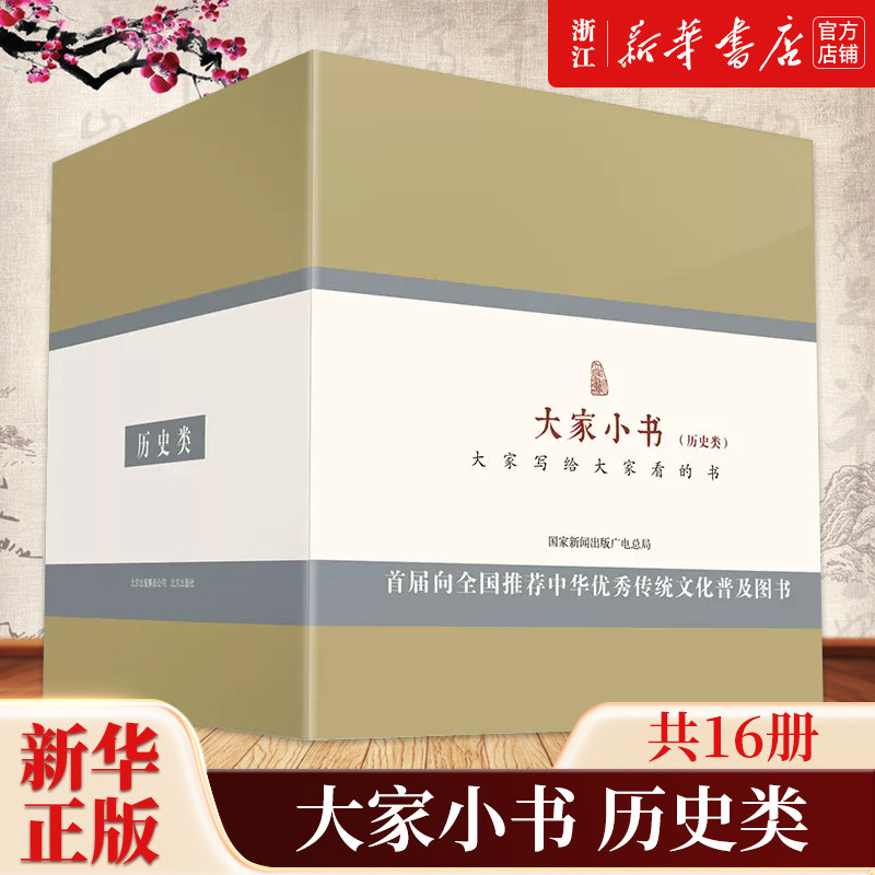 【套装16册】正版包邮 大家小书历史类共16册 谈美书简+中国政治思想史+孔子的故事+乡土中国+简易哲学纲要 中国历史知识读物