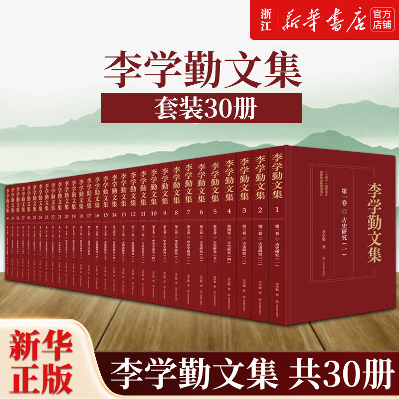 一部《李学勤文集》，用千万言诉说李先生60