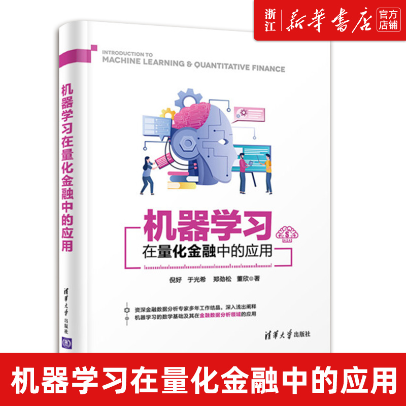 【新华书店旗舰店官网】正版包邮机器学习在量化金融中的应用倪好//于光希//郑劲松//董欣清华大学出版社