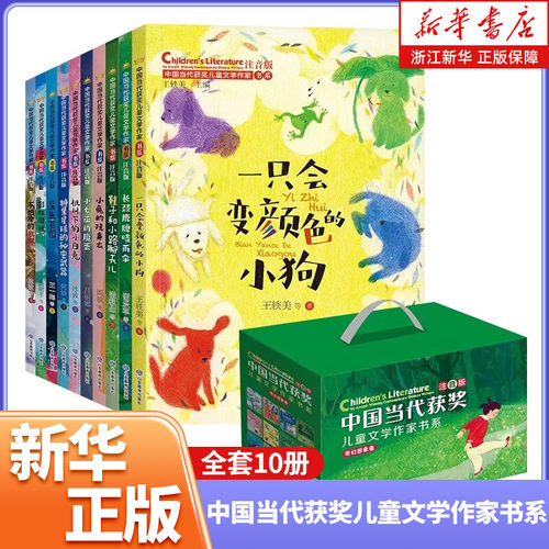 中国当代获奖儿童文学作家书系10册 草垛里住着一家人北极熊的棉鞋 一二三年级课外阅读必读书籍注音版读物带拼音全套
