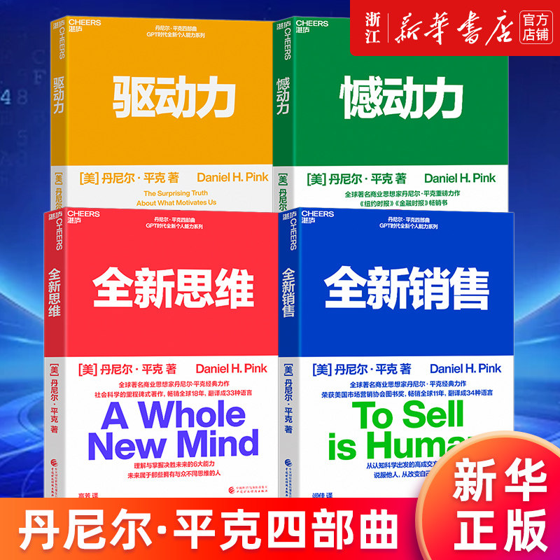 【多册任选】丹尼尔·平克四部曲 全新销售+全新思维+憾动力+驱动力 全套4册 说服他人从改变自己开始 企业管理书籍 新华正版包邮