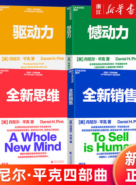 【多册任选】丹尼尔·平克四部曲 全新销售+全新思维+憾动力+驱动力 全套4册 说服他人从改变自己开始 企业管理书籍 新华正版包邮