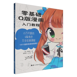 角色 标志性身体 配有简单 漫画入门教程 步骤插图和画法说明 角色绘制教程 如何创建Q版 19个Q版 零基础Q版 面部特征和道具