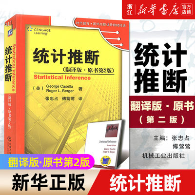 【新华书店旗舰店官网】统计推断 翻译版原书第2版时代教育国外高校优秀教材精选  正版书籍 9787111278764 机械工业出版社