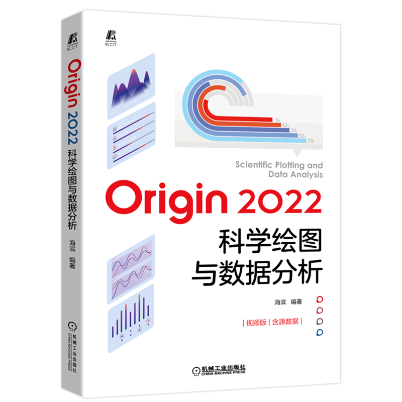 Origin2022科学绘图与数据分析(视频版)