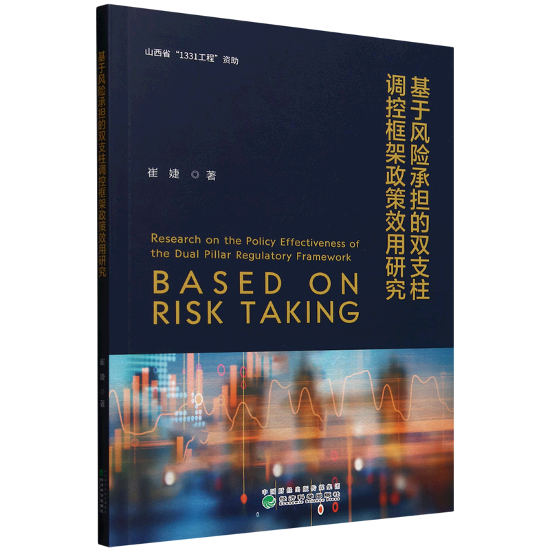 基于风险承担的双支柱调控框架政策效用研究