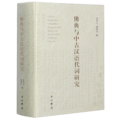 佛典与中古汉语代词研究(精)