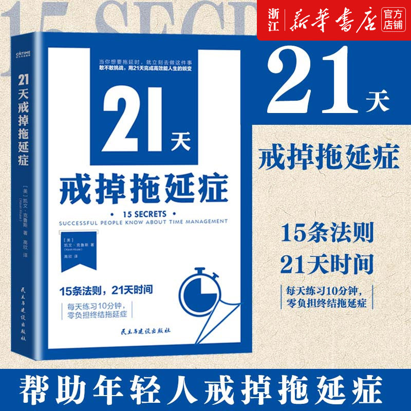 【新华书店旗舰店官网】正版包邮 21天戒掉拖延症 高效学习法提高工作效率 21天周期改掉拖延症 每天练习10分钟 零负担终结拖延症使用感如何?